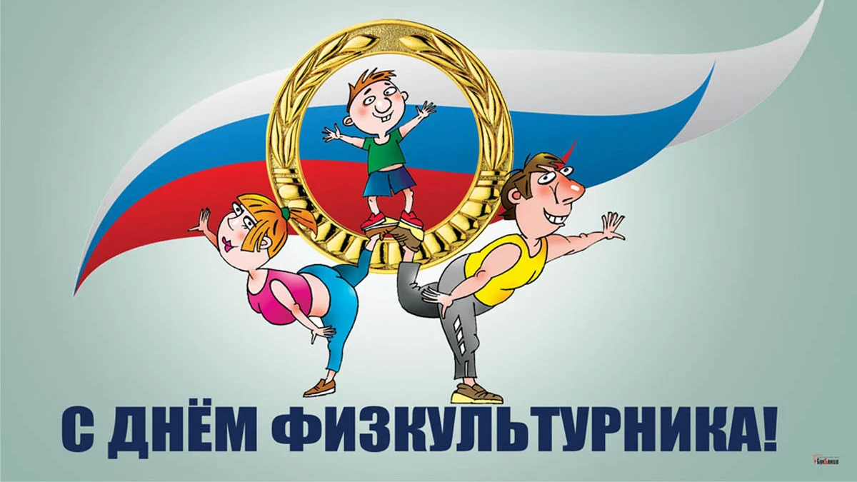 Картинка с днем физкультурника прикольная