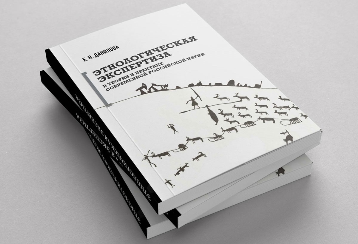 Вышла книга «Этнологическая экспертиза», посвященная опыту экспертиз, проведенных на Севере, в Сибири и на Дальнем Востоке