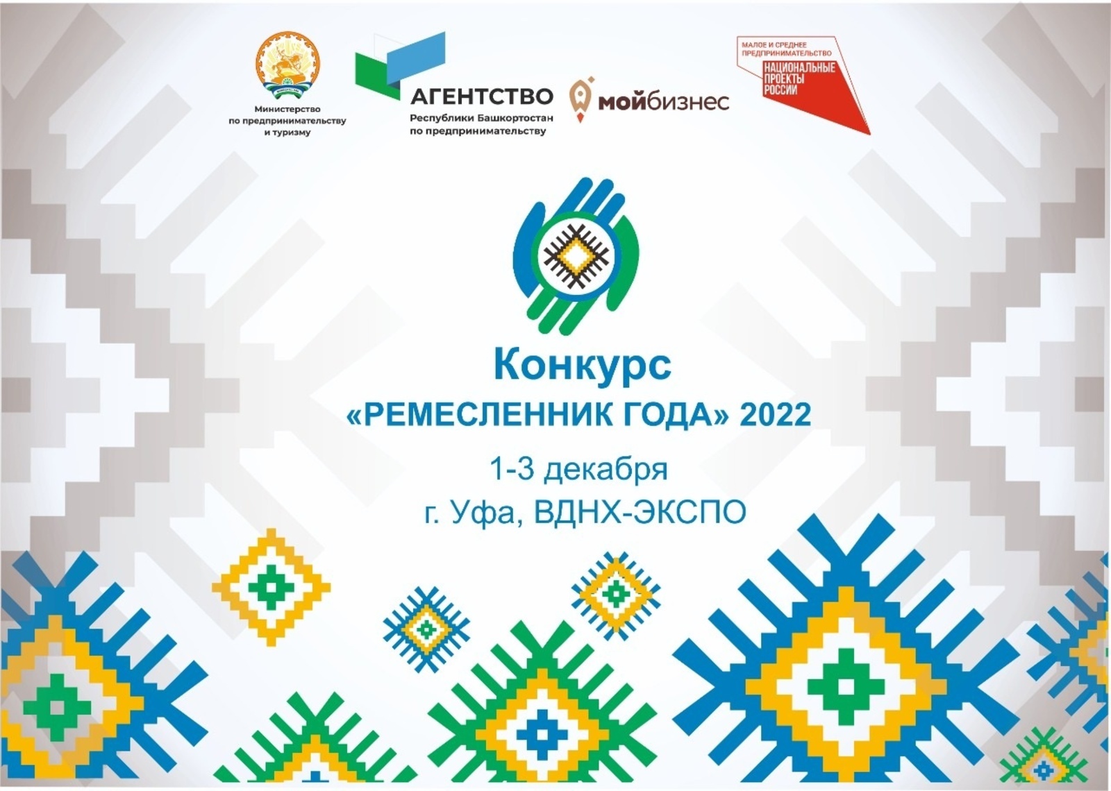 Год башкортостана 2022. День Республики Башкортостан 2022. ППМИ 2022 Башкортостан. Предприниматель года 2022 Башкортостан. Ремесленник года 2022 Башкортостан.