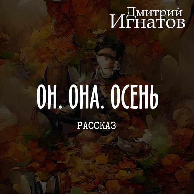 Он. Она. Осень (фантастический рассказ)