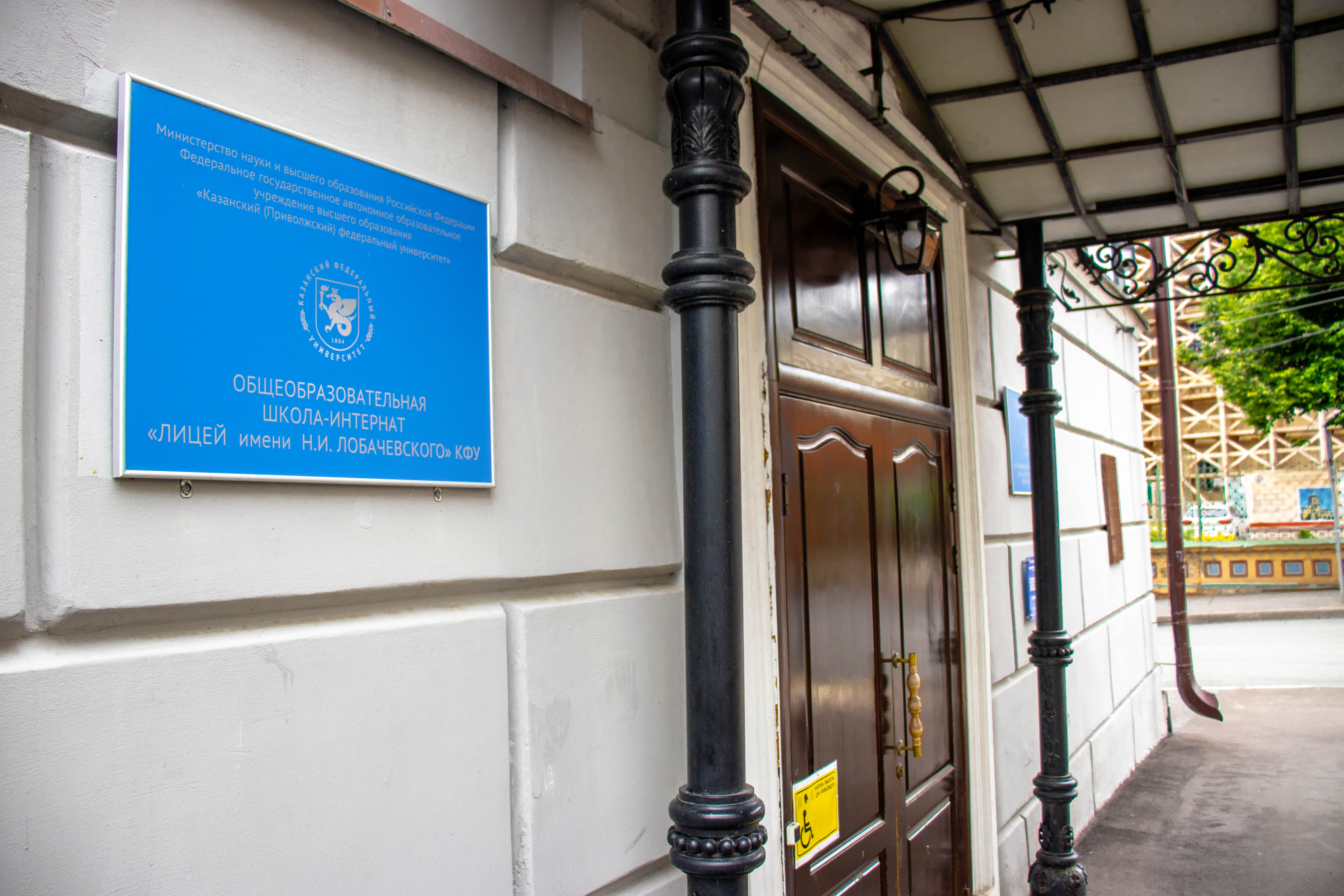 Лобачевского при кфу (казань). Лобачевского н и казань лицей. Лицей им. Лобачевского н и казань лицей. Проект областной технологический лицей имени в.