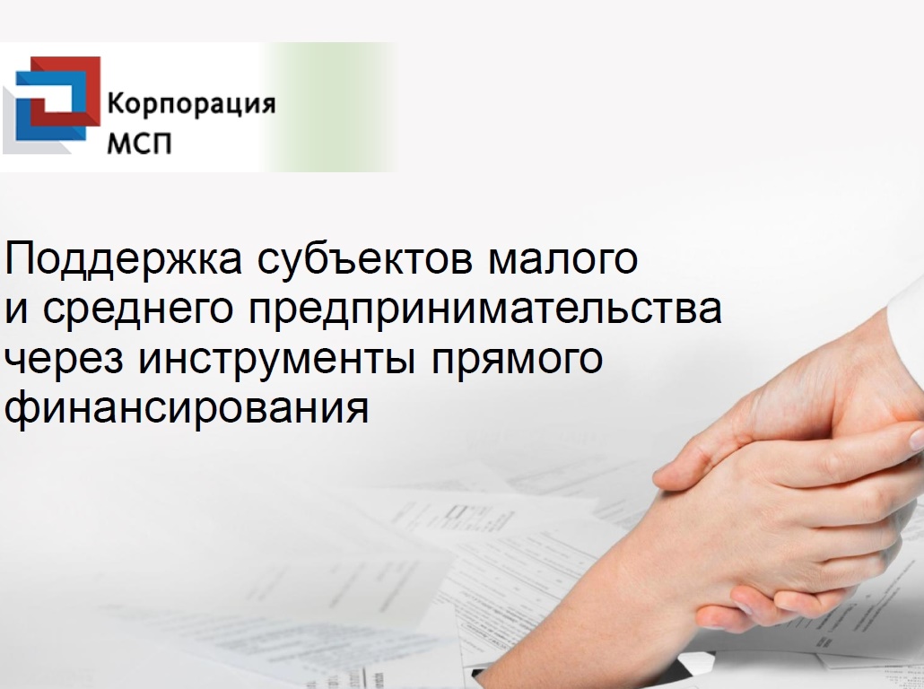 Поддержка малого и среднего предпринимательства рф. Поддержка субъектов МСП. Поддержка субъектов малого и среднего предпринимательства. Поддержка малого и среднего предпринимательства (МСП). Поддержка субъектов малого и среднего бизнеса.