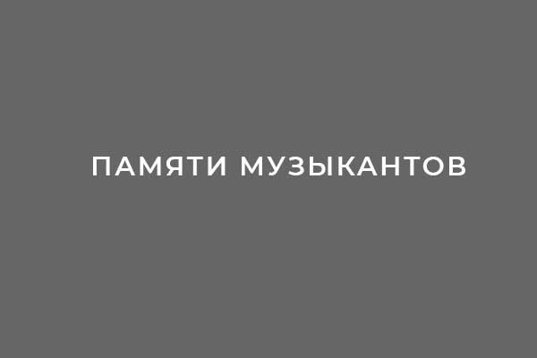 Музыканты, ушедшие из жизни в 2024 году
