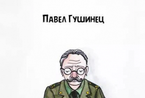 Известный белорусский писатель отправится в творческое турне по Хабаровскому краю
