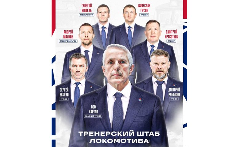 Стал известен тренерский штаб ярославского «Локомотива» на предстоящий сезон
