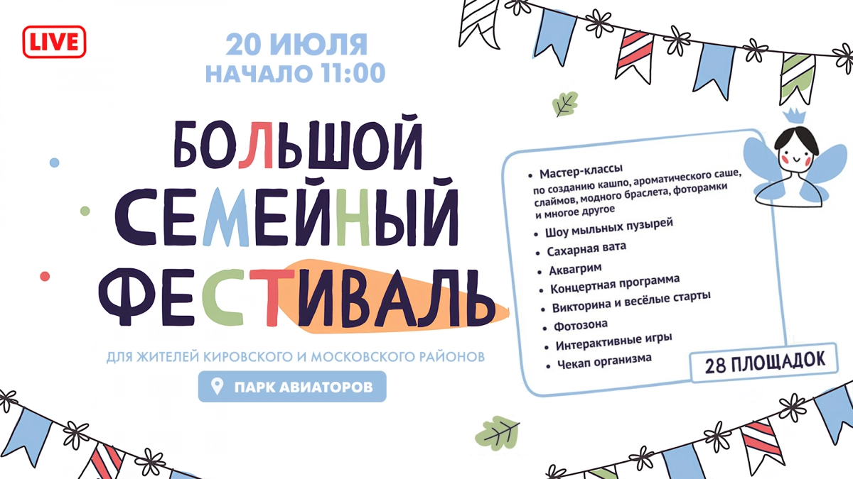 Смотрите завтра трансляцию Большого семейного фестиваля в парке Авиаторов - tvspb.ru