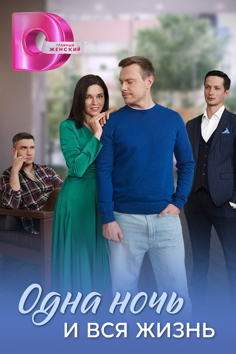 Анастасия Сорокина и Родион Галюченко сыграли в мелодраме «Одна ночь и вся жизнь»