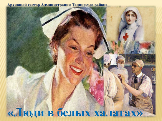Архивным сектором Администрации Тацинского района подготовлена презентация «Люди в белых халатах»
