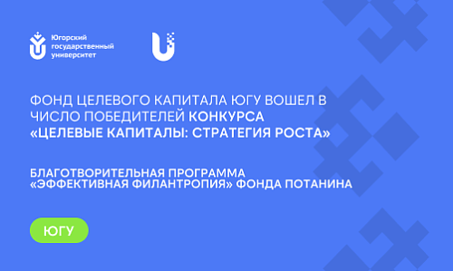 ФЦК ЮГУ вошёл в число победителей пилотного конкурса «Целевые капитала: стратегия роста» благотворительной программы «Эффективная филантропия» Фонда Потанина