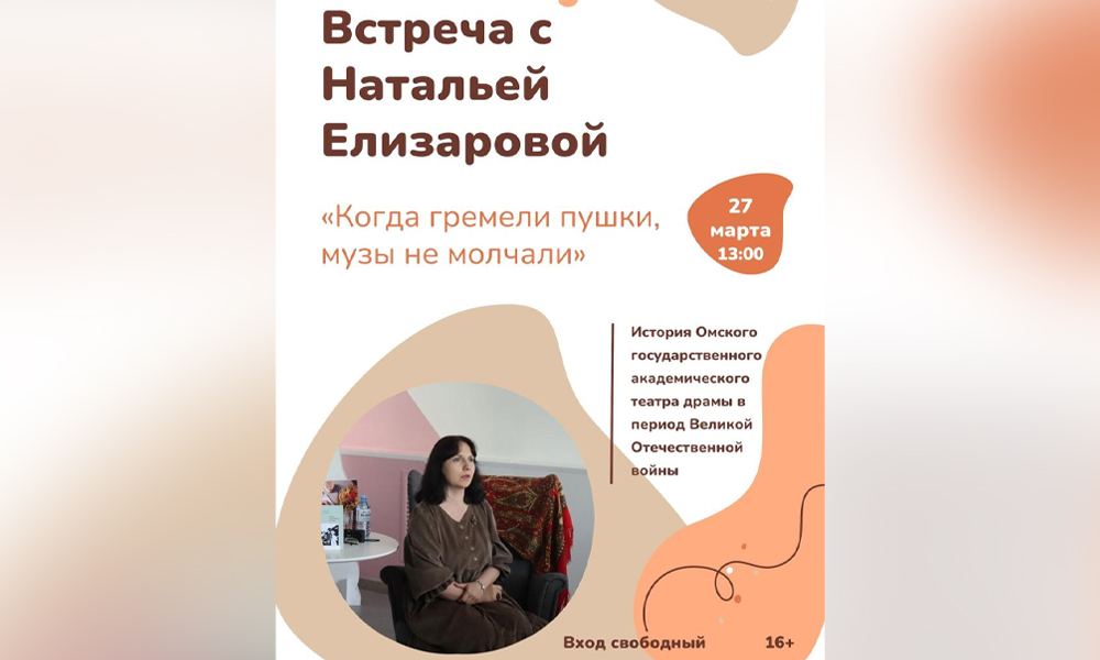 В Омске пройдёт лекция об истории драмтеатра в годы Великой Отечественной войны (16+)
