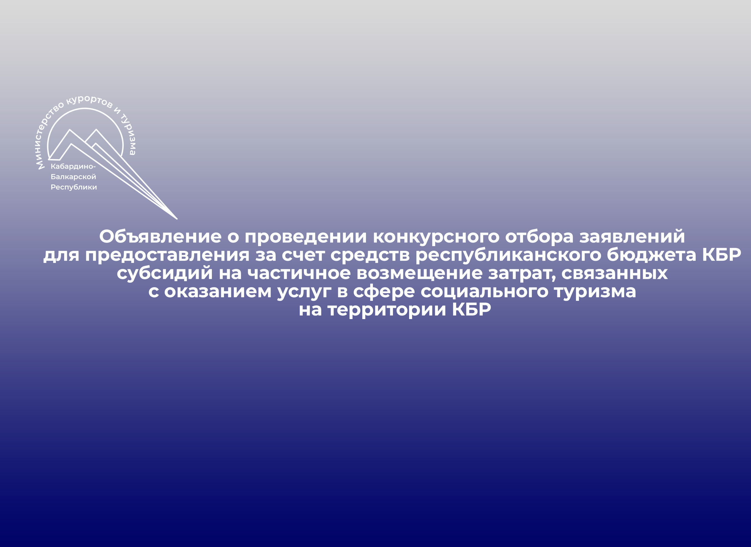 Объявление о проведении конкурсного отбора заявлений для предоставления за счет средств республиканского бюджета КБР субсидий на частичное возмещение затрат, связанных с оказанием услуг в сфере социального туризма на территории КБР