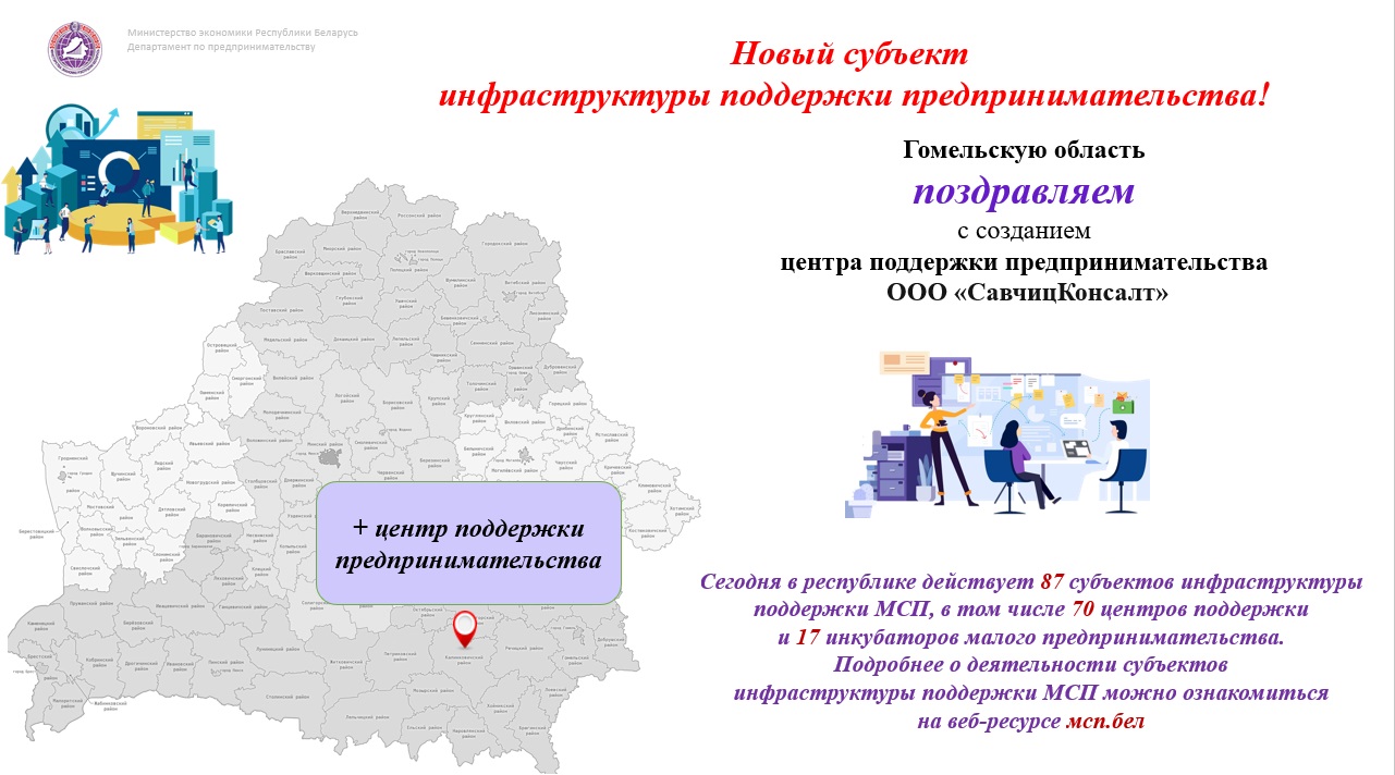 ООО «СавчицКонсалт» зарегистрировано в качестве центра поддержки предпринимательства