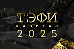 Всероссийская телевизионная премия "ТЭФИ-КАПИТАЛ" (за освещение тем предпринимательства)