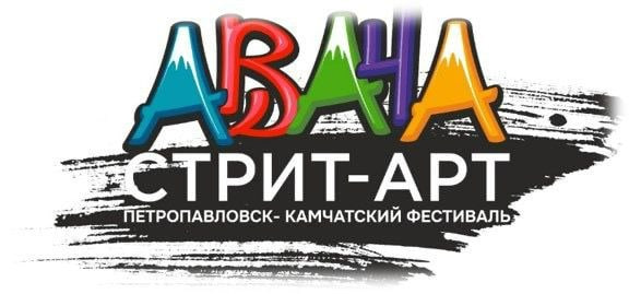 Определён победитель фестиваля «Авача стрит-арт – 2025»