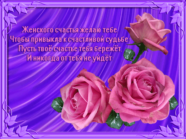 С Днем женского счастья