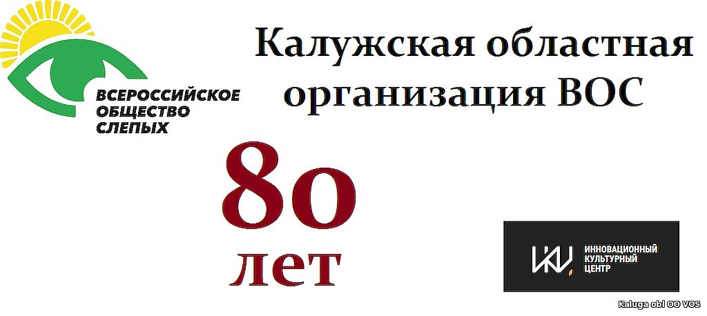 На белом фоне эмблема Всероссийского общества слепых, надпись: 