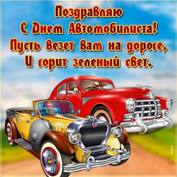 Фото День автомобилиста в 2025 году: красивые открытки с душевными поздравлениями 4