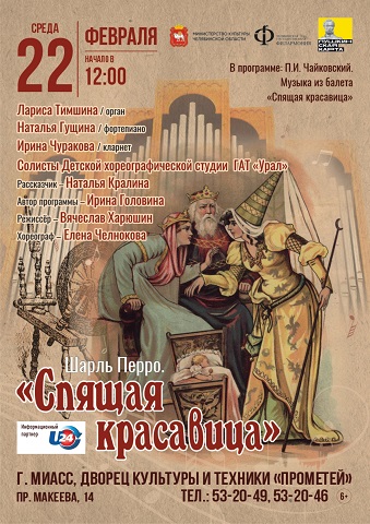 Миасцы увидят «Спящую красавицу» в исполнении Челябинской филармонии