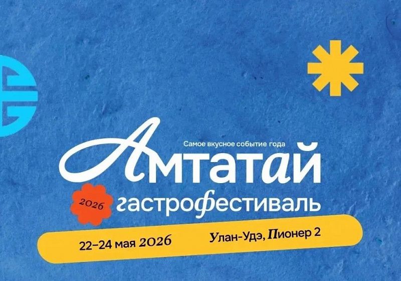 Гастрофестиваль «Вкус Бурятии. Амтатай» возвращается: масштабнее, глубже, вкуснее
