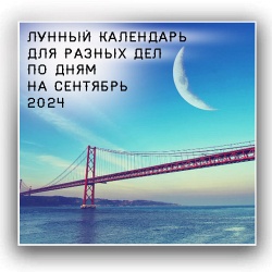 Лунный календарь повседневности на январь 2025 инфониак