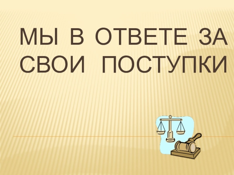 Отвечать за свои поступки. Мы в ответе за свои поступки. Мы в ответе за свои поступки классный час. Мы в ответе за свои поступки картинки. Мы в ответе за свои поступки презентация.