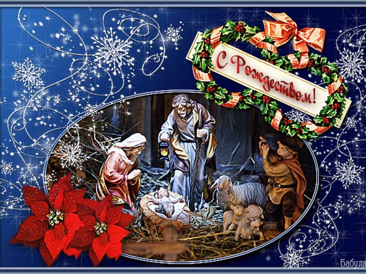 Поздравить машу с рождеством. Открытка с Рождеством!. С Рождеством католическим. Поздравительные открытки с Рождеством. XС католичесуим Рожлеством.