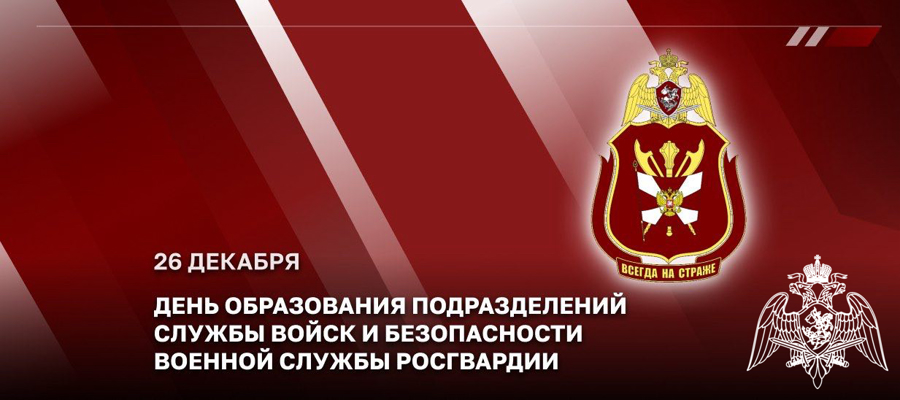 ГЕНЕРАЛ-ПОЛКОВНИК СЕРГЕЙ БОЙКО ПОЗДРАВИЛ ВОЕННОСЛУЖАЩИХ И ВЕТЕРАНОВ ПОДРАЗДЕЛЕНИЙ СЛУЖБЫ ВОЙСК И БЕЗОПАСНОСТИ ВОЕННОЙ СЛУЖБЫ РОСГВАРДИИ С ПРОФЕССИОНАЛЬНЫМ ПРАЗДНИКОМ