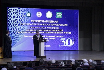 В КЧР проходит масштабная Международная конференция, посвященная роли Ислама в укреплении духовно-нравственных ценностей в условиях современных геополитических рисков 