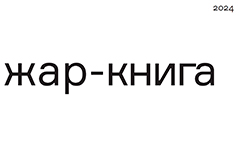 Объявлены победители всероссийского конкурса дизайна книги "Жар Книга" 2024