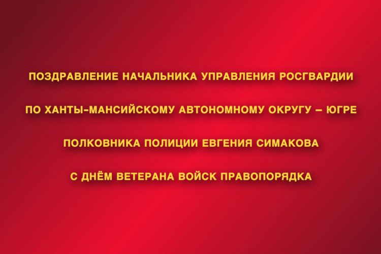 Поздравление начальника Управления Росгвардии по ХМАО – Югре с Днём ветерана войск правопорядка