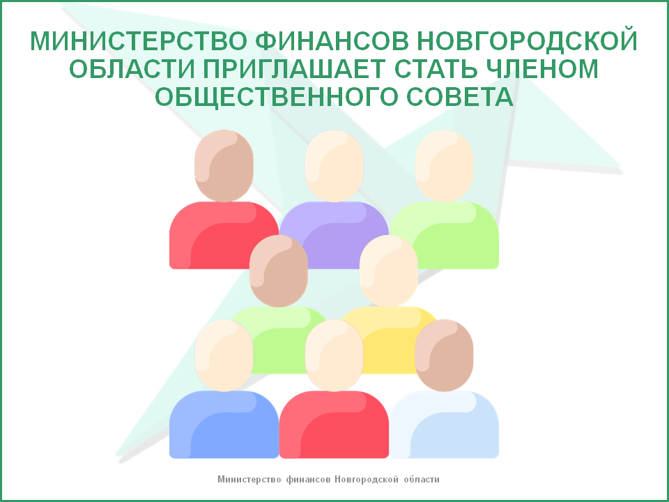 Министерство финансов новгородской области план проверок