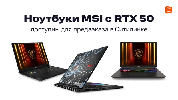 Ситилинк открыл заказы на флагманские игровые ноутбуки MSI (image010)