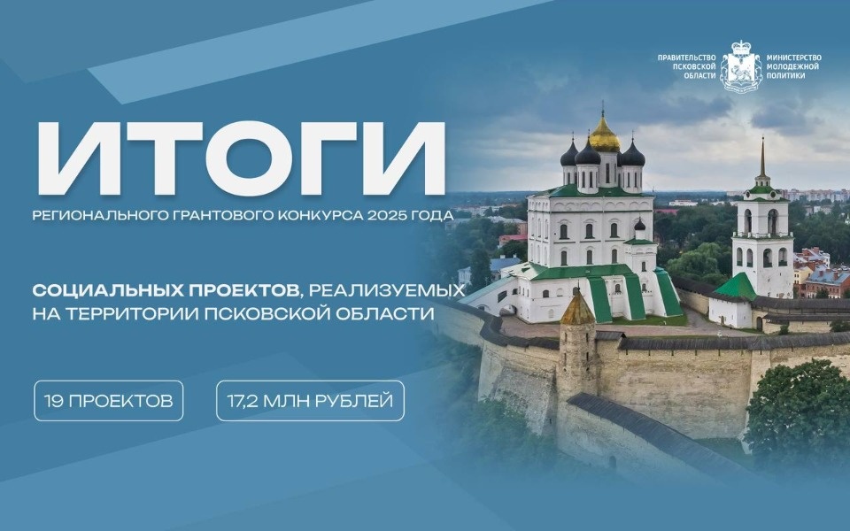 19 проектов стали победителями конкурса соцпроектов в Псковской области
