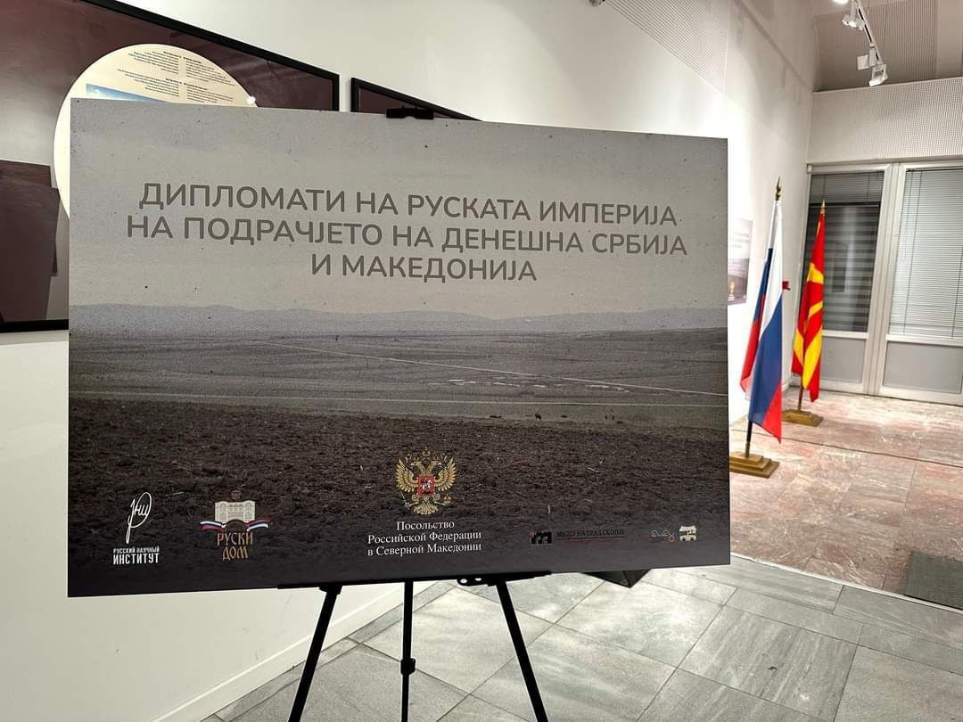В Македонии открыли выставку о российских дипломатах