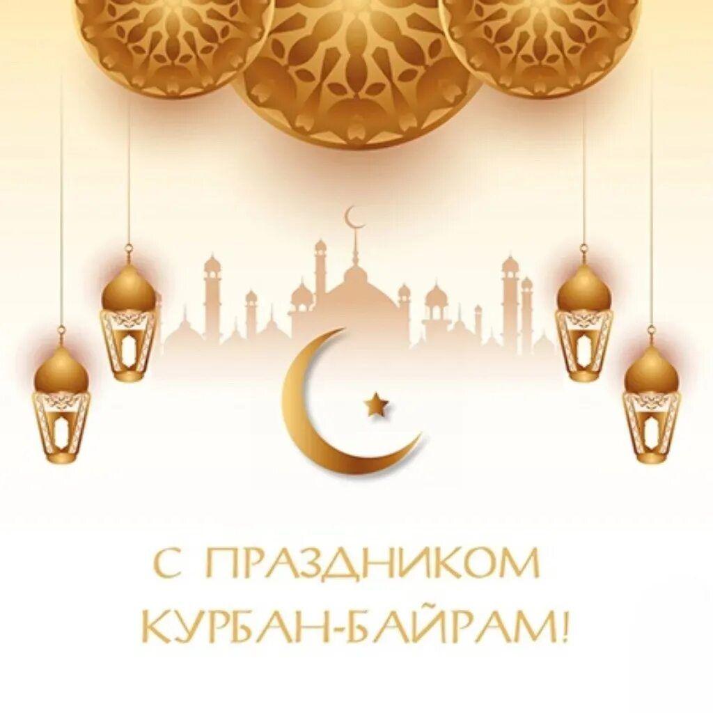 Открытки с праздником курбан байрам