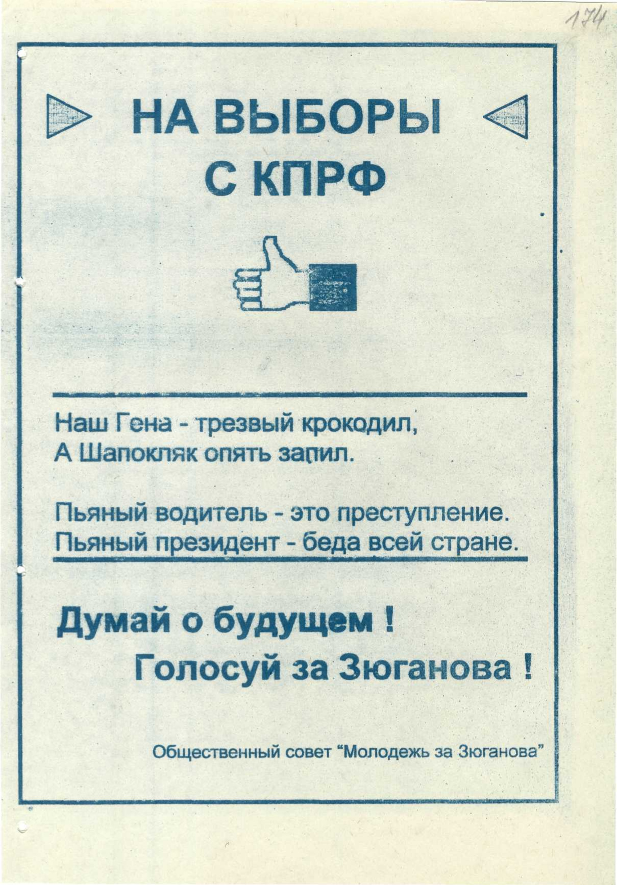 Агитационная предвыборная листовка 1996 года