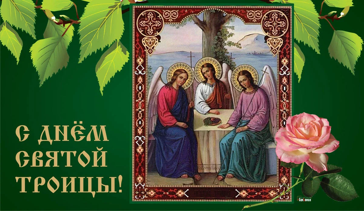 Картинки с днем троицей. С праздником Троицы. Открытки с Троицей. День Святой Троицы. С Троицей поздравления.