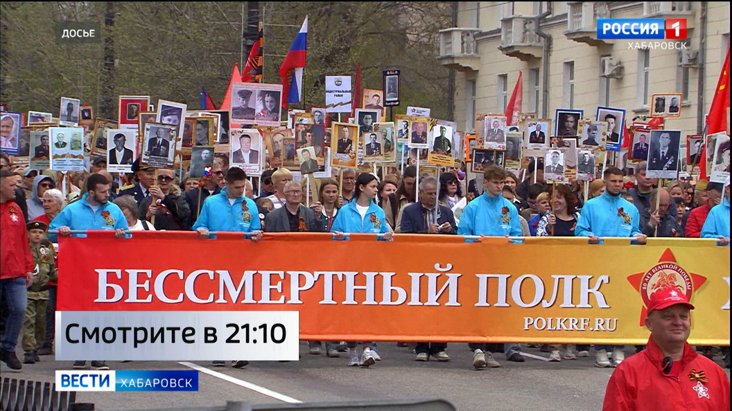 Смотрите в 21:10. Как пройдёт шествие «Бессмертного полка» в Хабаровске, расскажут организаторы
