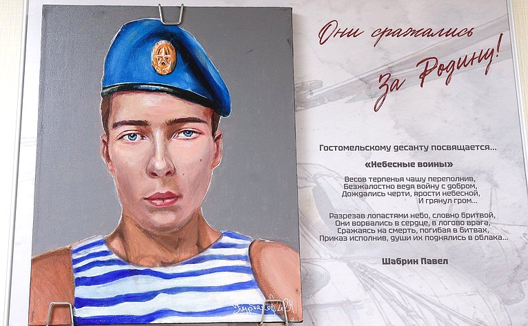 Открытие в Совете Федерации выставки портретов героев «Они сражались за Родину»