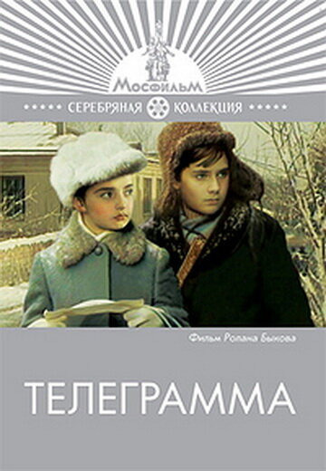 Телеграмма (1971)