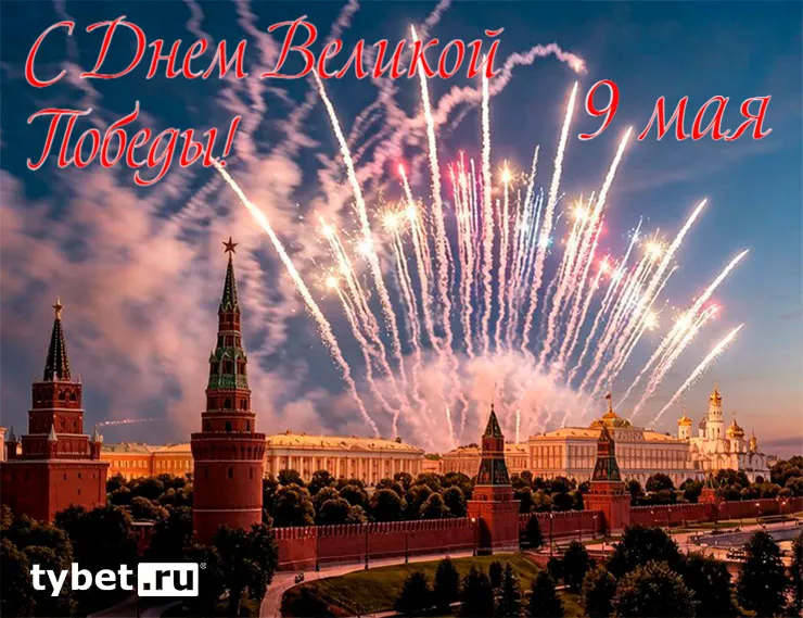 tybet.ru поздравляет с Днём Великой Победы!