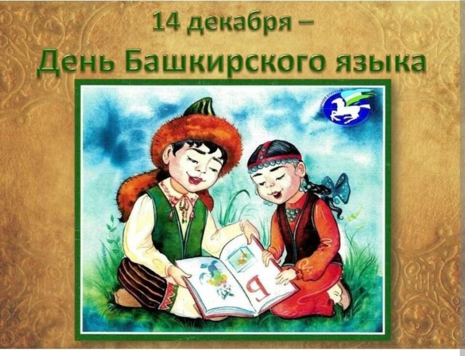 День башкирского. Д НБ башкирского языка. 14 Декабря день башкирского языка для детей. Башкирские иллюстрации. Рисунки к произведениям р. Бикбая.