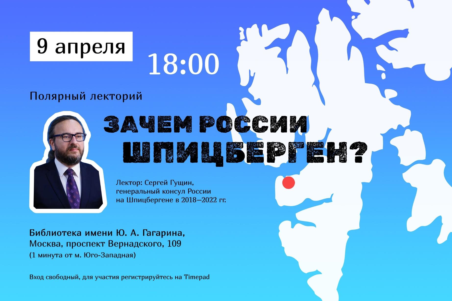 9 апреля в Москве состоится лекция «Цели и проблемы российского присутствия на Шпицбергене»