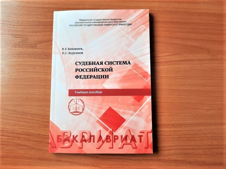 Учебное пособие «Судебная система Российской Федерации»