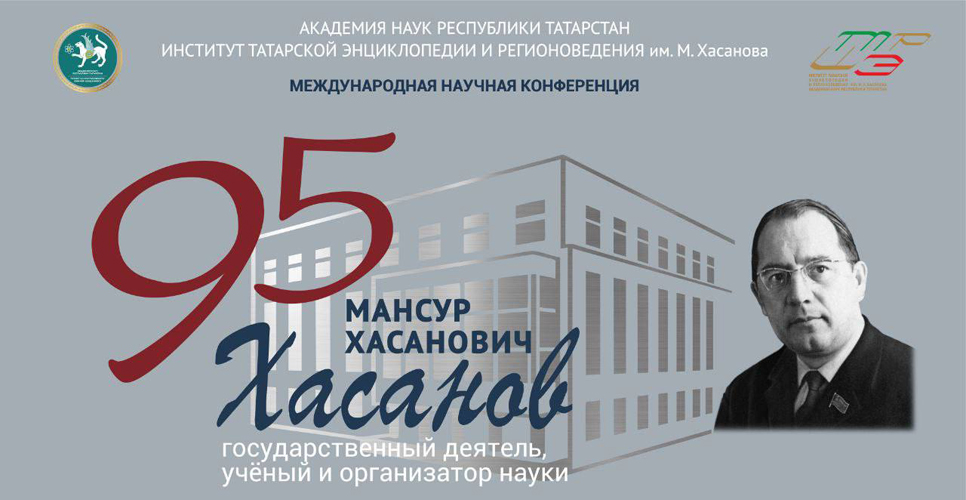 В Казани отрылась конференция, приуроченная к 95-летию со дня рождения Мансура Хасанова