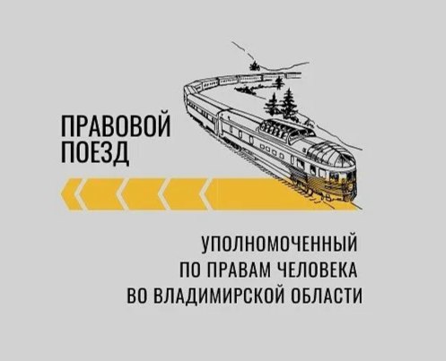 В Вязниковский район приедет «Правовой поезд»