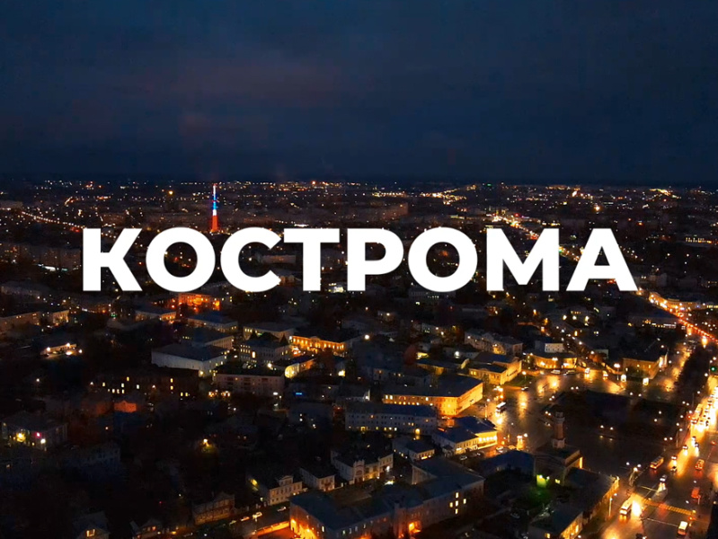 Ростов кострома