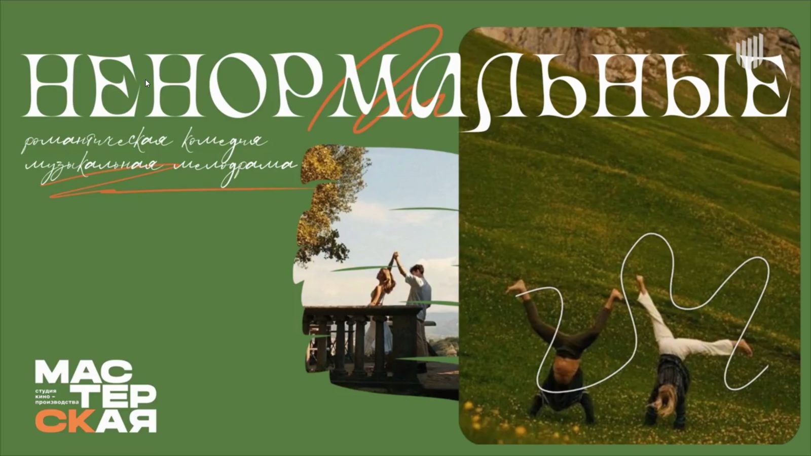 В этот раз все будет иначе: авторское и экспериментальное кино на питчинге Министерства культуры в 2025 году