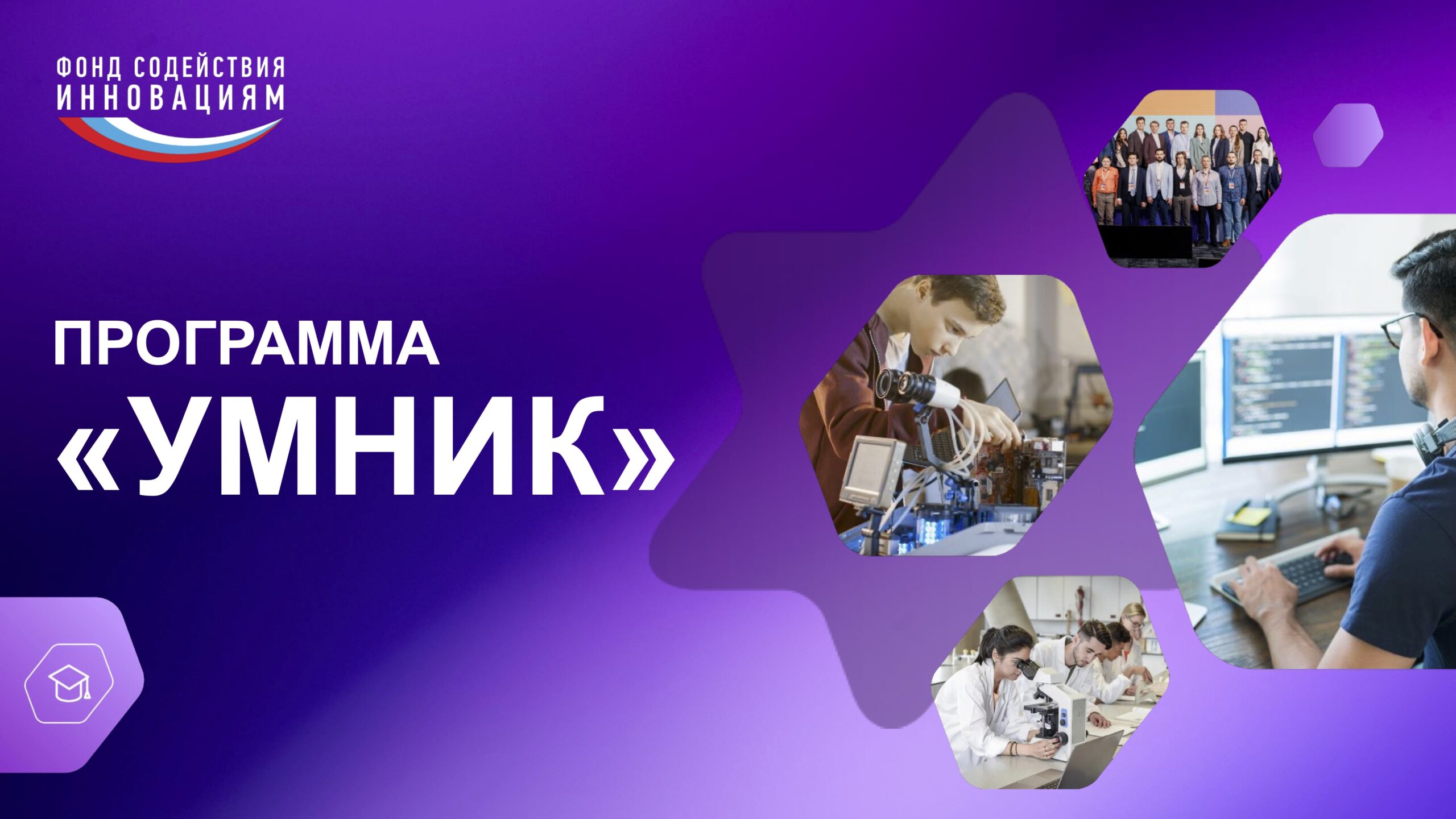 Начался конкурс «УМНИК-2026» по поддержке молодых инноваторов