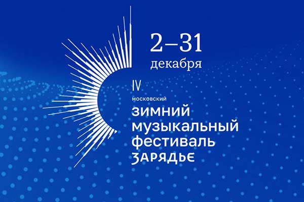 IV Зимний музыкальный фестиваль «Зарядье» (2—31 декабря 2025)